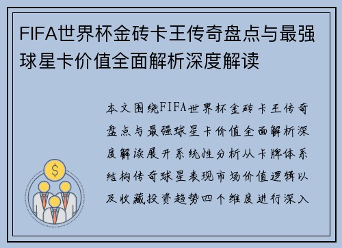 FIFA世界杯金砖卡王传奇盘点与最强球星卡价值全面解析深度解读