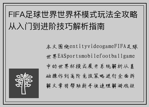 FIFA足球世界世界杯模式玩法全攻略从入门到进阶技巧解析指南 FIFA足球世界世界杯模式玩法全攻略从入门到进阶技巧解析指南