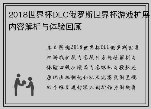2018世界杯DLC俄罗斯世界杯游戏扩展内容解析与体验回顾 2018世界杯DLC俄罗斯世界杯游戏扩展内容解析与体验回顾