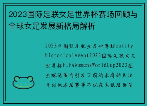 2023国际足联女足世界杯赛场回顾与全球女足发展新格局解析