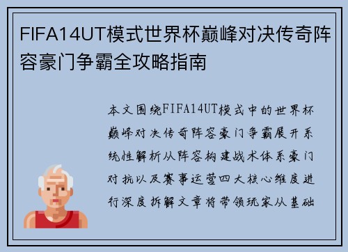 FIFA14UT模式世界杯巅峰对决传奇阵容豪门争霸全攻略指南 FIFA14UT模式世界杯巅峰对决传奇阵容豪门争霸全攻略指南