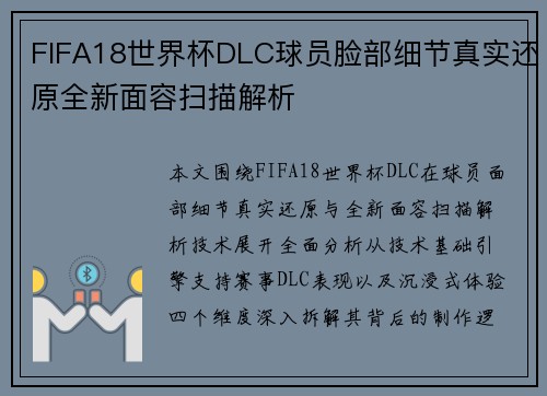 FIFA18世界杯DLC球员脸部细节真实还原全新面容扫描解析