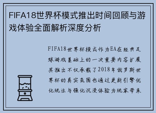 FIFA18世界杯模式推出时间回顾与游戏体验全面解析深度分析 FIFA18世界杯模式推出时间回顾与游戏体验全面解析深度分析