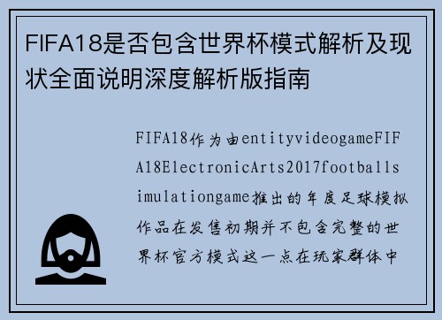 FIFA18是否包含世界杯模式解析及现状全面说明深度解析版指南 FIFA18是否包含世界杯模式解析及现状全面说明深度解析版指南