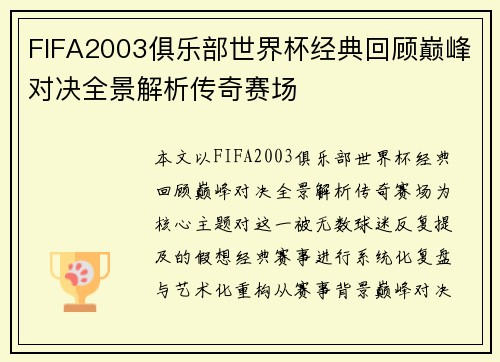 FIFA2003俱乐部世界杯经典回顾巅峰对决全景解析传奇赛场