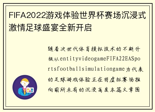 FIFA2022游戏体验世界杯赛场沉浸式激情足球盛宴全新开启