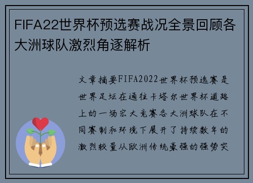 FIFA22世界杯预选赛战况全景回顾各大洲球队激烈角逐解析
