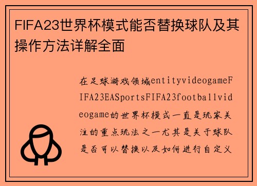 FIFA23世界杯模式能否替换球队及其操作方法详解全面